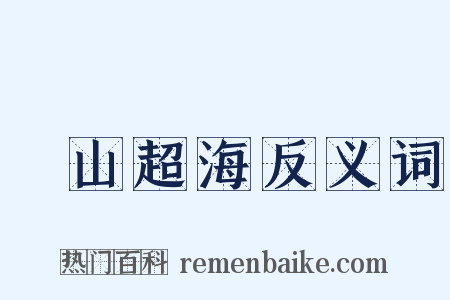 挾山超海反义词是什么意思的图片